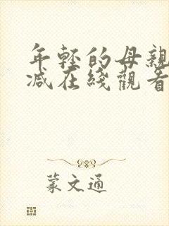 年轻的母亲无删减在线观看