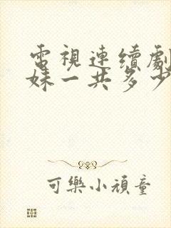 电视连续剧六姊妹一共多少集