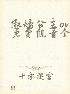 傲娇公主ova免费观看全集动漫