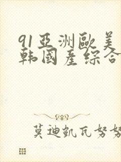 91亚洲欧美日韩国产综合