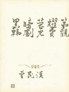黑暗荣耀第二季韩剧免费观看完整版