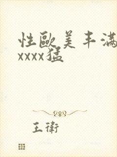 性欧美丰满熟妇xxxx猛
