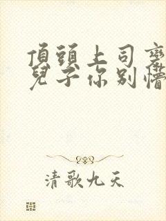 顶头上司变后妈儿子你别懵观看完整版