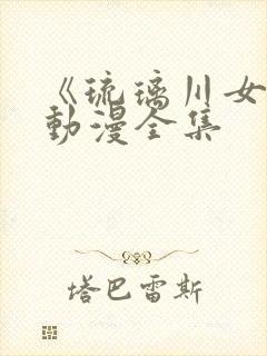 《琉璃川女仆》动漫全集
