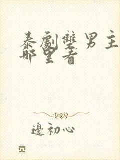 泰剧双男主剧在哪里看