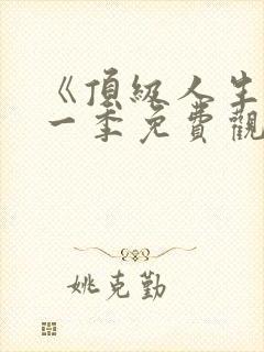 《顶级人生》第一季免费观看