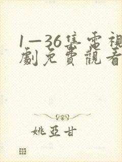 1—36集电视剧免费观看