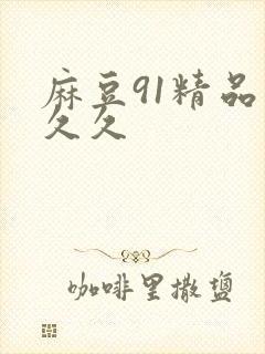 麻豆91精品久久久封面