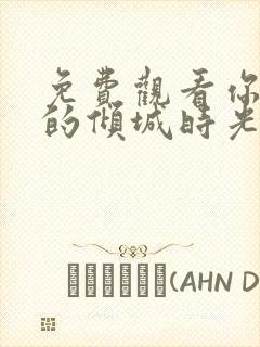 免费观看你和我的倾城时光全集