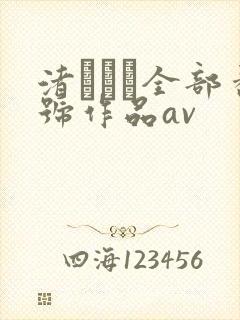 渚みつき全部番号作品av