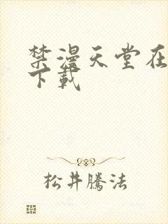 禁漫天堂在哪里下载
