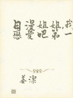 日漫姐姐,我们恋爱吧第一季