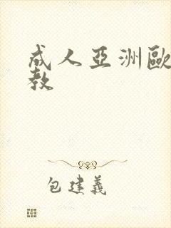 成人亚洲欧美调教