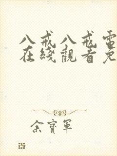 八戒八戒电视剧在线观看免费播放封面