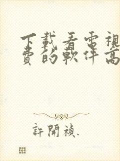 下载看电视剧免费的软件高清