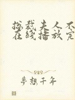 总裁夫人不好追在线播放完整短剧