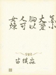 女人胸大怎样锻炼可以变小