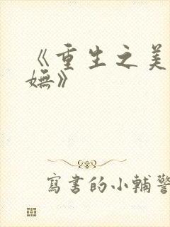 《重生之美人娇妩》