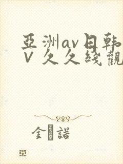 亚洲av日韩a∨久久线观看