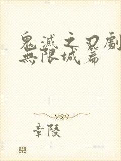 鬼灭之刃剧场版无限城篇