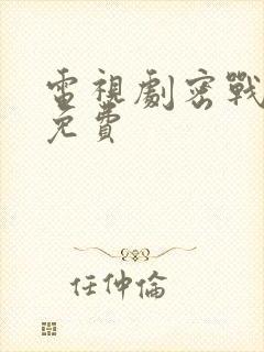 电视剧密战无声免费