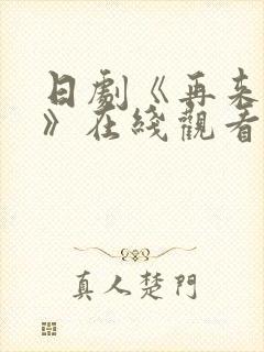 日剧《再来一次》在线观看免费完整封面