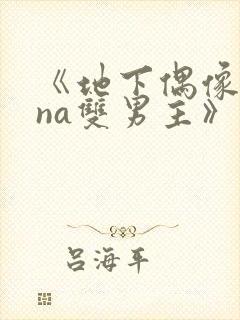 《地下偶像sana双男主》动漫