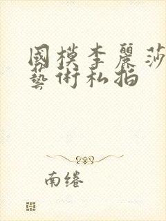 国模李丽莎人体艺术私拍