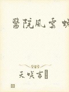 医院风云 蜕变