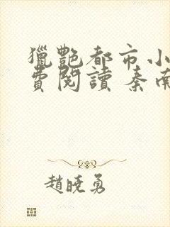 猎艳都市小说免费阅读 秦南全文无弹窗