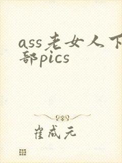 ass老女人下部pics