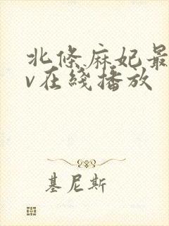 北条麻妃最新av在线播放封面