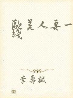 欧美人妻一区在线