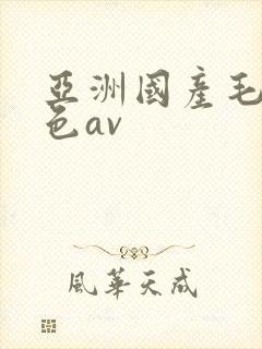 亚洲国产毛片性色av