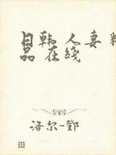 日韩 人妻 精品 在线