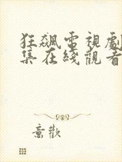 狂飙电视剧40集在线观看免费高清版封面