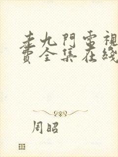 老九门电视剧免费全集在线观看