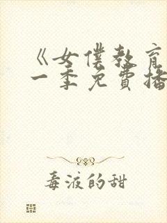 《女仆教育》第一季免费播放全集