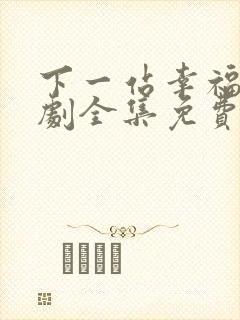下一站幸福电视剧全集免费观看高清