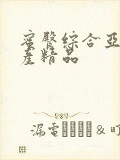 蜜臀综合亚洲国产精品