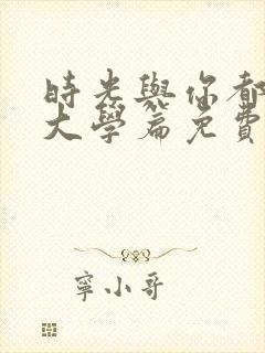 时光与你都很甜大学篇免费观看