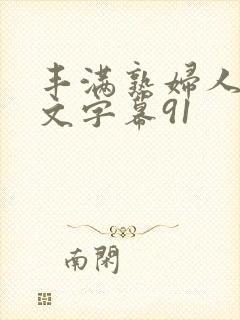 丰满熟妇人妻中文字幕91