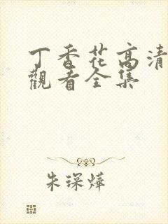 丁香花高清在线观看全集封面
