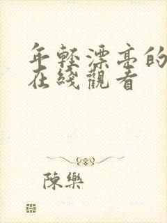 年轻漂亮的嫂子在线观看