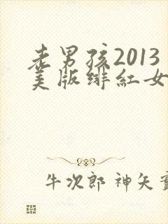 老男孩2013美版绯红女巫和灭霸