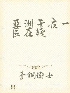 亚洲午夜一区二区在线