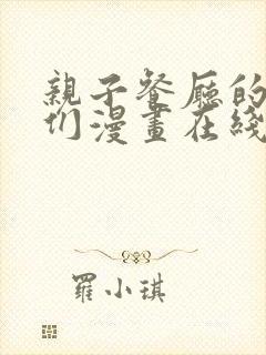 亲子餐厅的妈妈们漫画在线免费观看