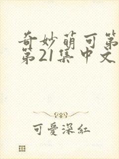 奇妙萌可第六季第21集中文