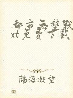都市无双战神txt免费下载