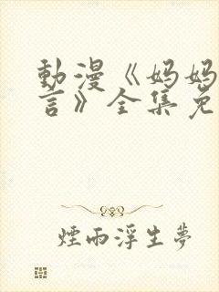 动漫《妈妈的谎言》全集免费观看